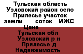 Тульская область Узловский район село Прилесье участок земли 33.6 соток ( ИЖС).  › Цена ­ 350 000 - Тульская обл., Узловский р-н, Прилесье д. Недвижимость » Земельные участки продажа   